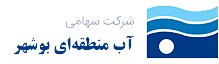 شرکت سهامی آب منطقه ای بوشهر